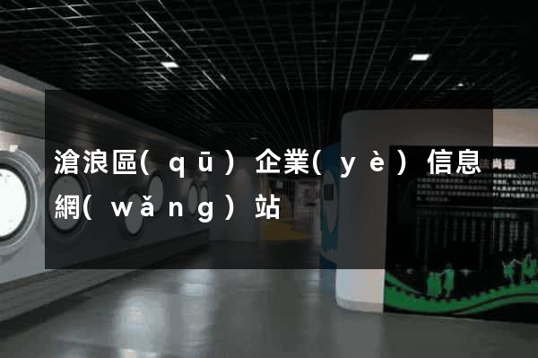 滄浪區(qū)企業(yè)信息網(wǎng)站