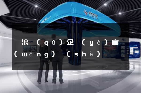 滄浪區(qū)企業(yè)官網(wǎng)設(shè)計