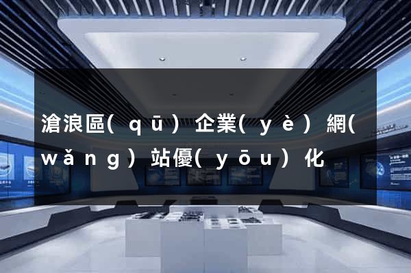 滄浪區(qū)企業(yè)網(wǎng)站優(yōu)化