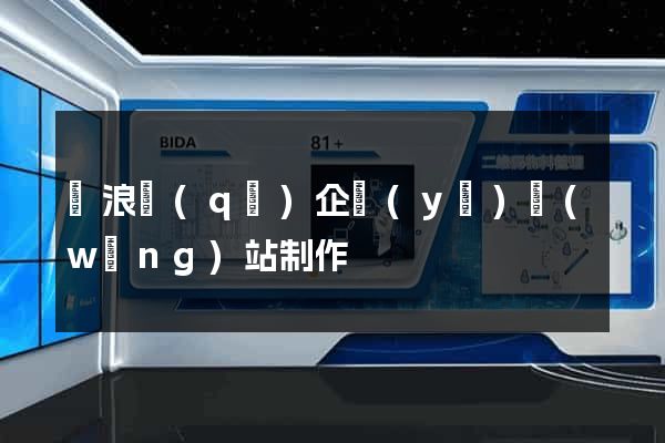 滄浪區(qū)企業(yè)網(wǎng)站制作