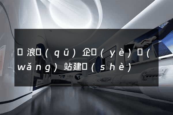 滄浪區(qū)企業(yè)網(wǎng)站建設(shè)