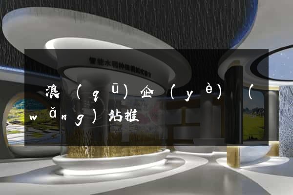 滄浪區(qū)企業(yè)網(wǎng)站推廣