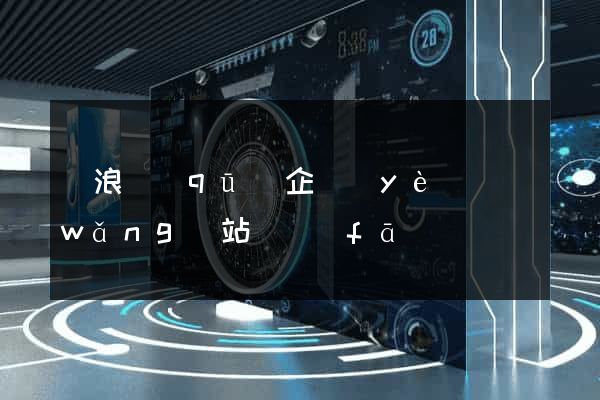 滄浪區(qū)企業(yè)網(wǎng)站開發(fā)