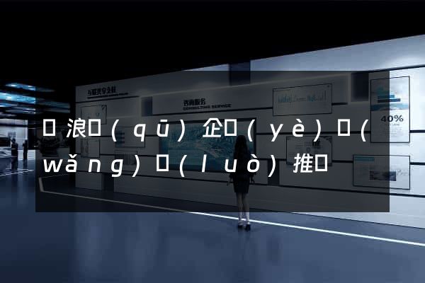 滄浪區(qū)企業(yè)網(wǎng)絡(luò)推廣