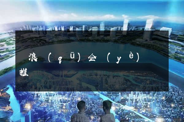 滄浪區(qū)企業(yè)網絡推廣