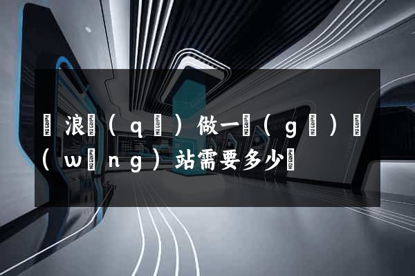 滄浪區(qū)做一個(gè)網(wǎng)站需要多少錢