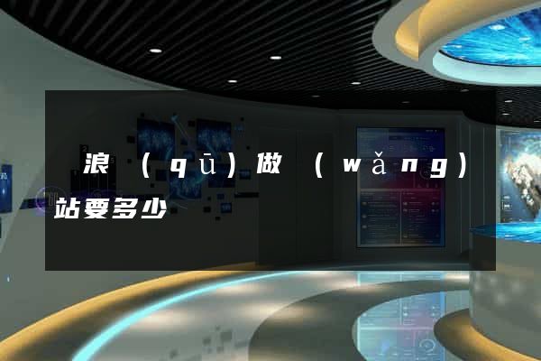 滄浪區(qū)做網(wǎng)站要多少錢