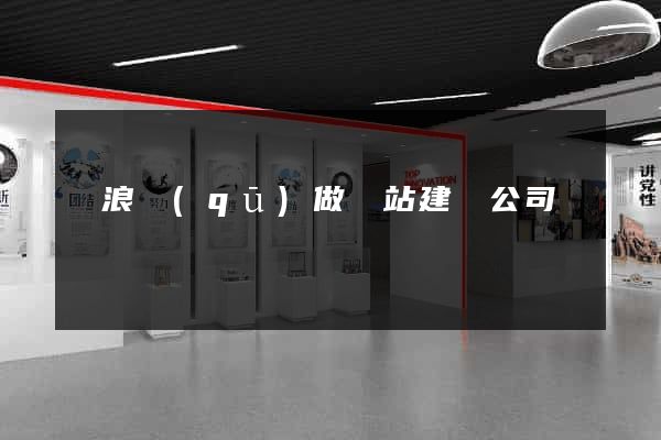 滄浪區(qū)做網站建設公司