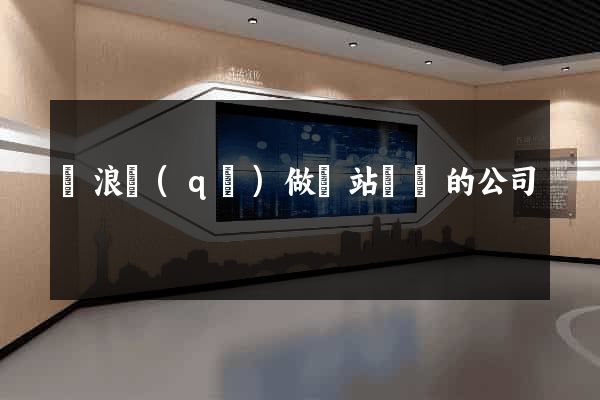 滄浪區(qū)做網站設計的公司