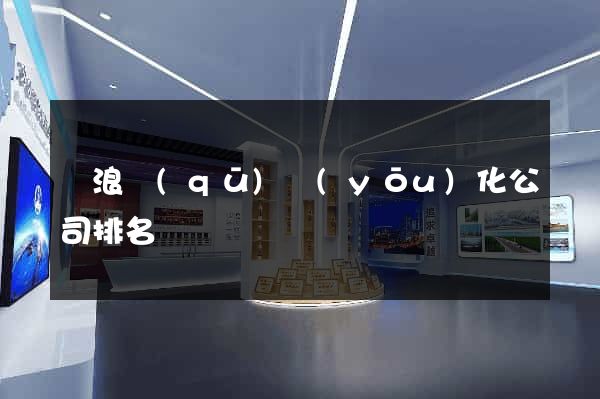 滄浪區(qū)優(yōu)化公司排名