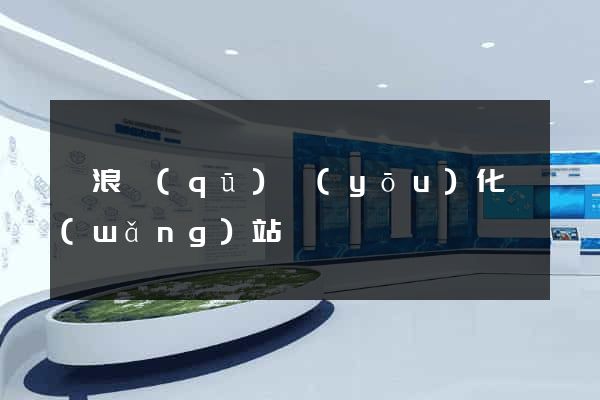 滄浪區(qū)優(yōu)化網(wǎng)站