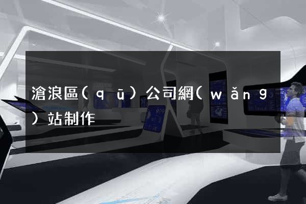 滄浪區(qū)公司網(wǎng)站制作