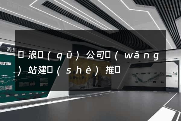 滄浪區(qū)公司網(wǎng)站建設(shè)推廣