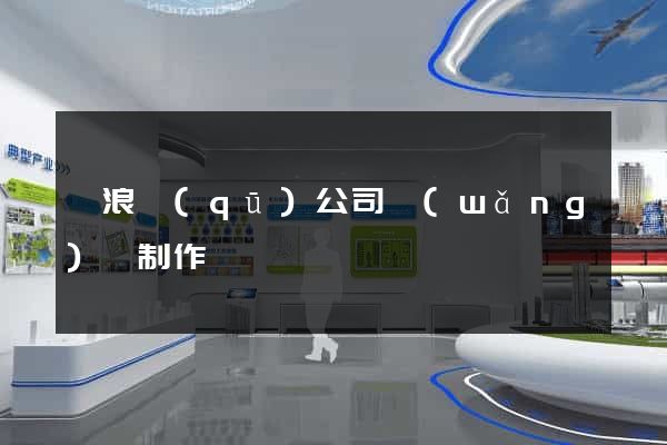 滄浪區(qū)公司網(wǎng)頁制作