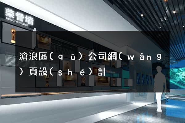 滄浪區(qū)公司網(wǎng)頁設(shè)計