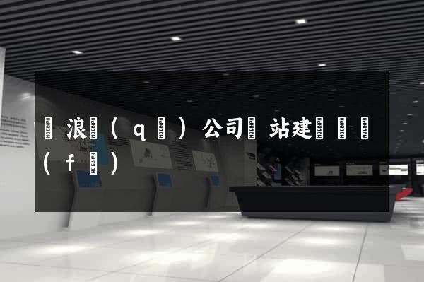 滄浪區(qū)公司網站建設開發(fā)