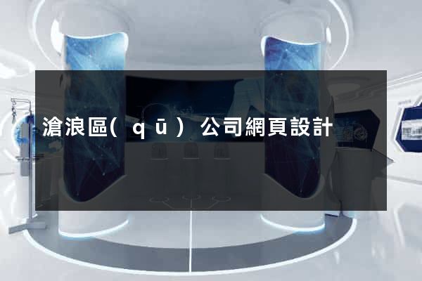滄浪區(qū)公司網頁設計