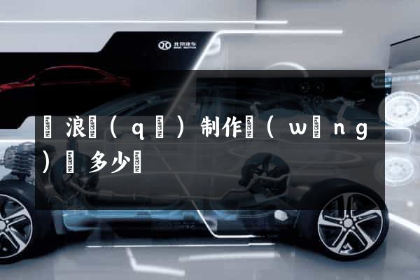 滄浪區(qū)制作網(wǎng)頁多少錢