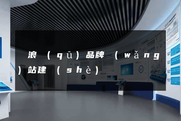 滄浪區(qū)品牌網(wǎng)站建設(shè)