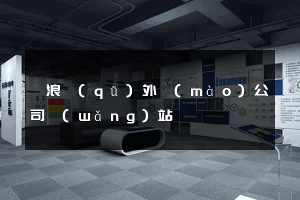 滄浪區(qū)外貿(mào)公司網(wǎng)站
