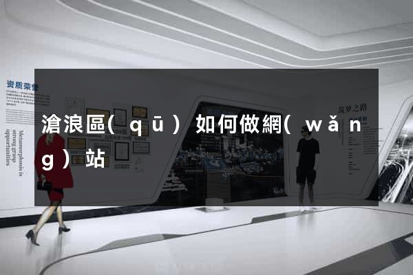 滄浪區(qū)如何做網(wǎng)站