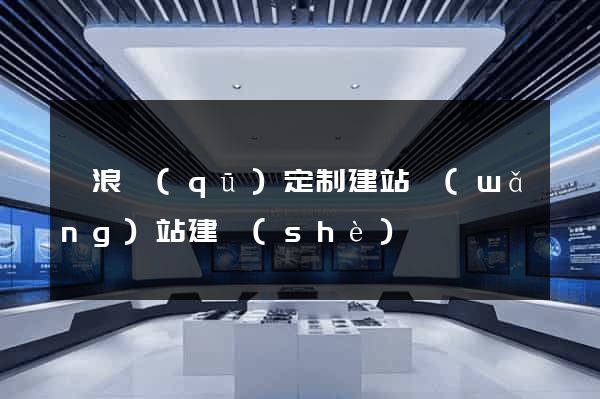 滄浪區(qū)定制建站網(wǎng)站建設(shè)
