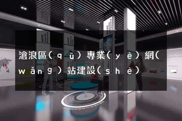 滄浪區(qū)專業(yè)網(wǎng)站建設(shè)