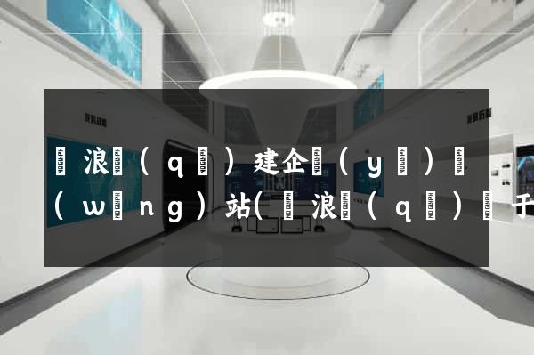 滄浪區(qū)建企業(yè)網(wǎng)站(滄浪區(qū)屬于哪個(gè)市)
