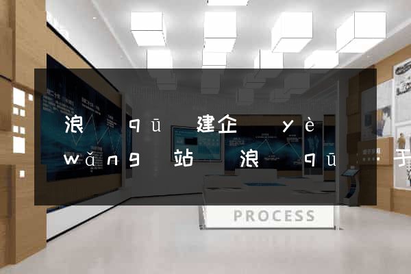 滄浪區(qū)建企業(yè)網(wǎng)站(滄浪區(qū)屬于哪個市)