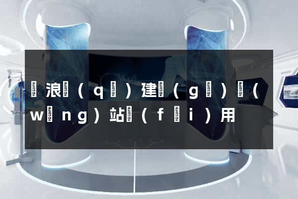 滄浪區(qū)建個(gè)網(wǎng)站費(fèi)用