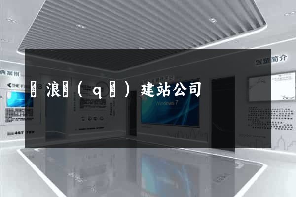 滄浪區(qū)建站公司