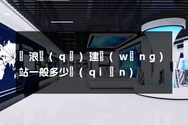 滄浪區(qū)建網(wǎng)站一般多少錢(qián)