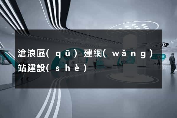 滄浪區(qū)建網(wǎng)站建設(shè)