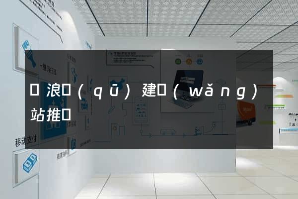 滄浪區(qū)建網(wǎng)站推廣