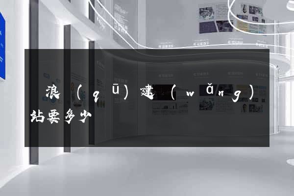 滄浪區(qū)建網(wǎng)站要多少錢
