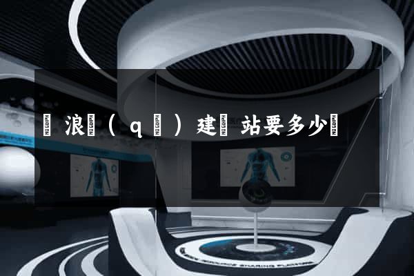 滄浪區(qū)建網站要多少錢