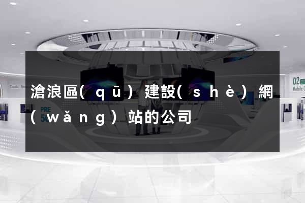 滄浪區(qū)建設(shè)網(wǎng)站的公司