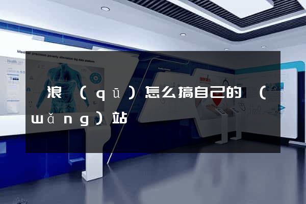 滄浪區(qū)怎么搞自己的網(wǎng)站