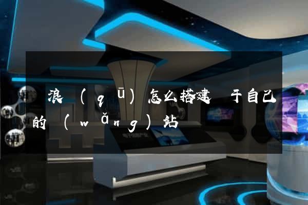 滄浪區(qū)怎么搭建屬于自己的網(wǎng)站