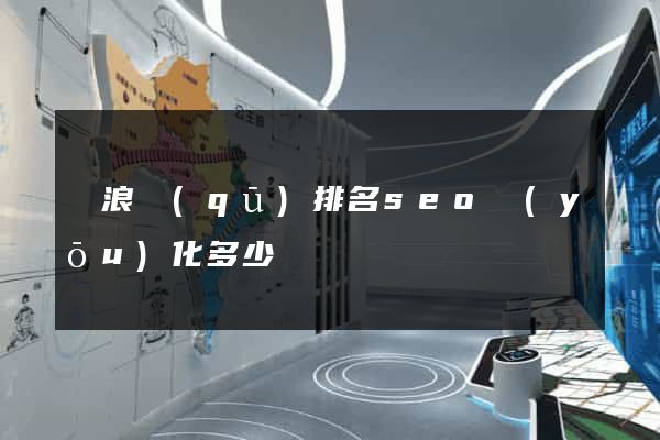 滄浪區(qū)排名seo優(yōu)化多少錢