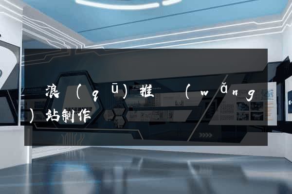 滄浪區(qū)推廣網(wǎng)站制作