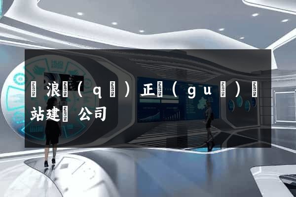 滄浪區(qū)正規(guī)網站建設公司