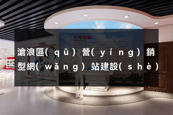 滄浪區(qū)營(yíng)銷型網(wǎng)站建設(shè)