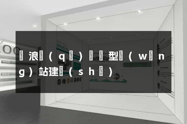 滄浪區(qū)營銷型網(wǎng)站建設(shè)