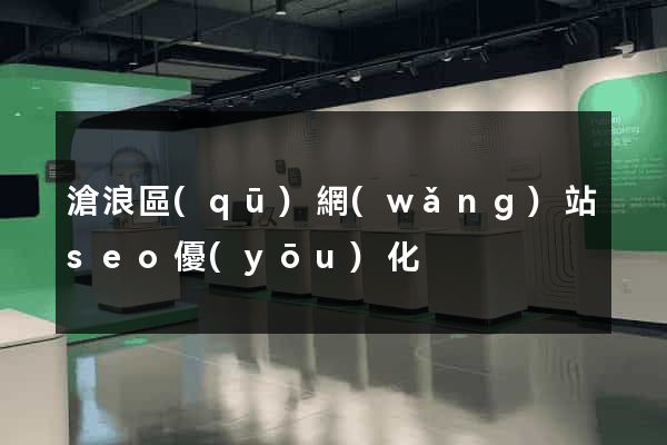 滄浪區(qū)網(wǎng)站seo優(yōu)化