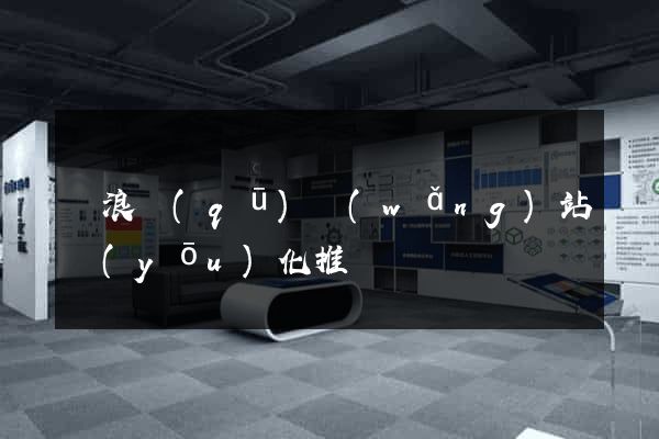 滄浪區(qū)網(wǎng)站優(yōu)化推廣