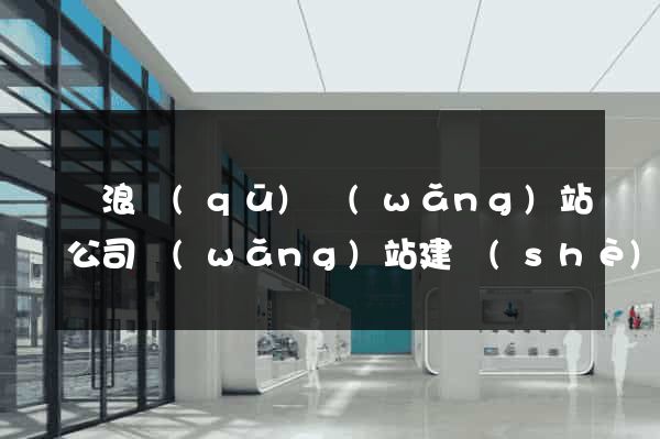 滄浪區(qū)網(wǎng)站公司網(wǎng)站建設(shè)