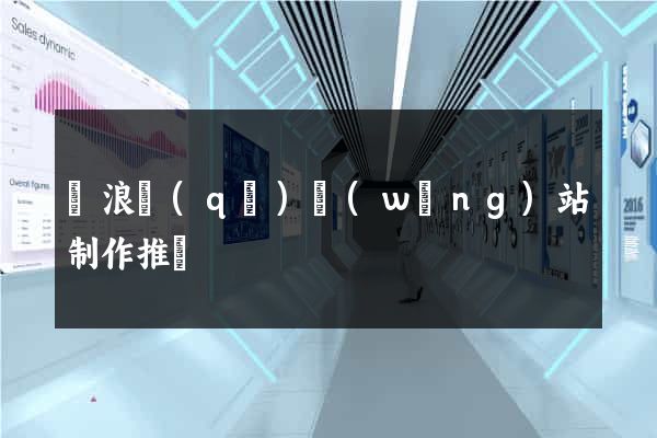 滄浪區(qū)網(wǎng)站制作推廣