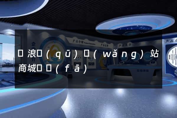 滄浪區(qū)網(wǎng)站商城開發(fā)