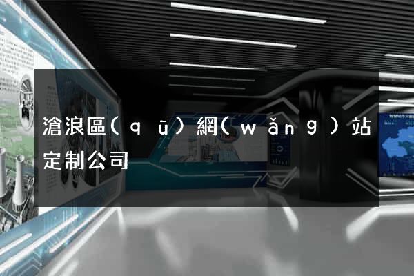 滄浪區(qū)網(wǎng)站定制公司